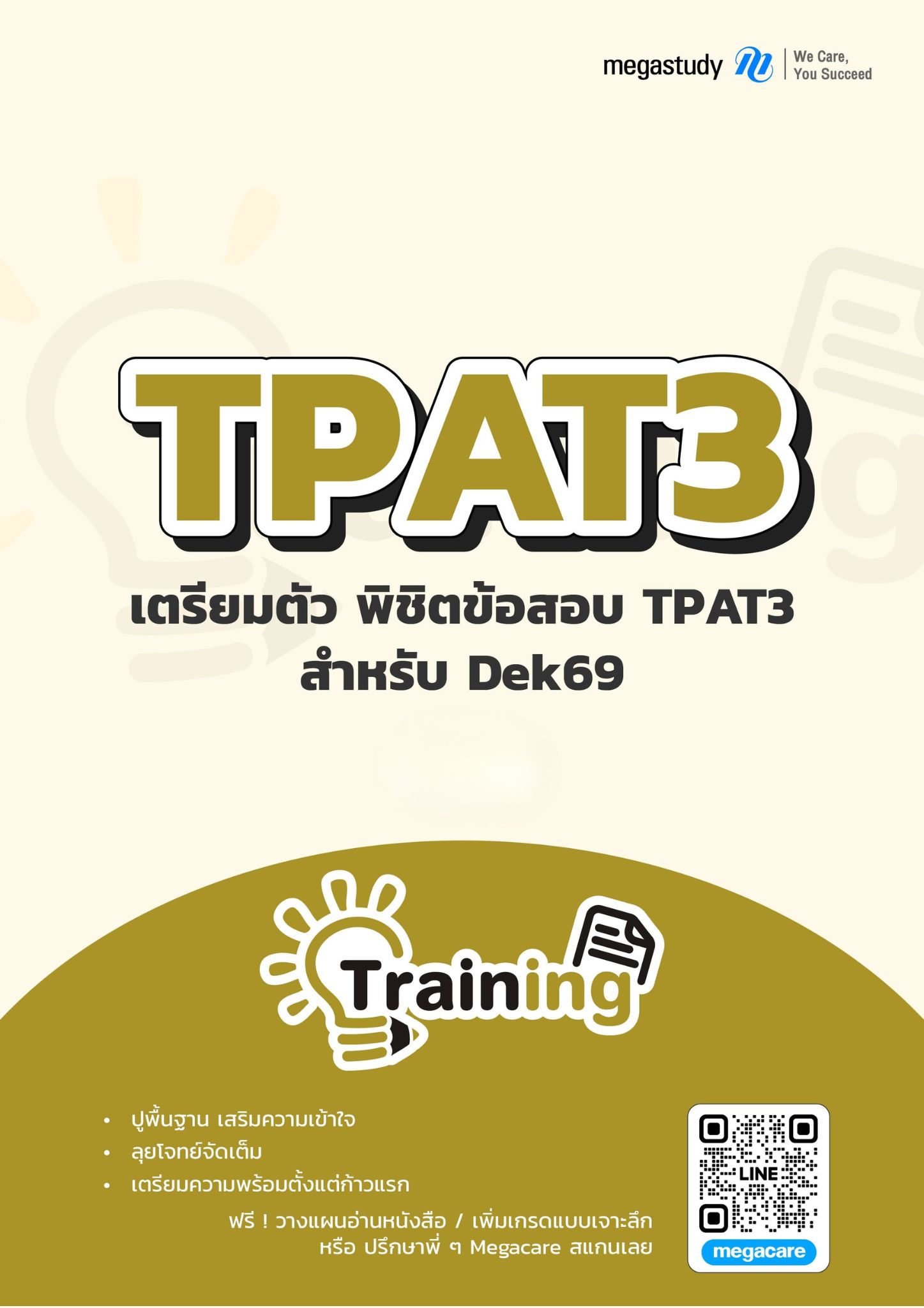 หนังสือ TPAT3 DEK69 （Training）